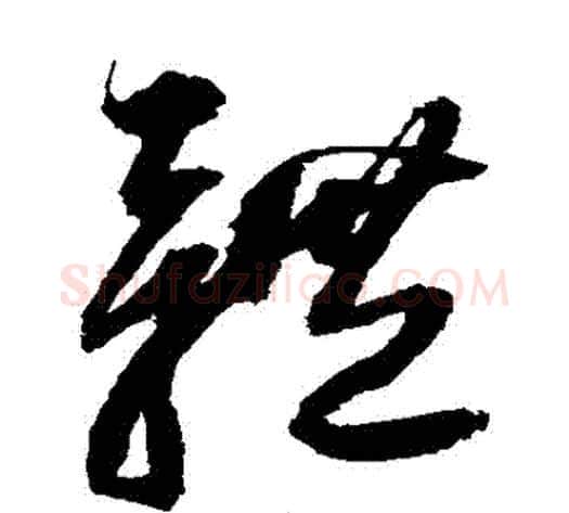 體字归庄毛笔草书书法写法,摘自归庄毛笔草书书法作品