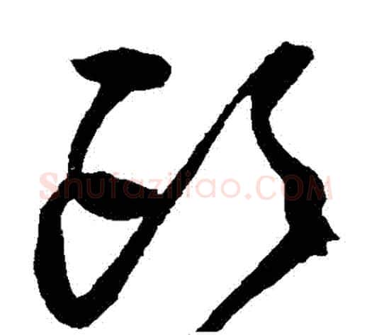 頭字归庄毛笔草书书法写法,摘自归庄毛笔草书书法作品