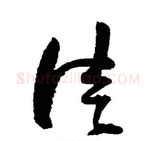 徒字归庄毛笔草书书法写法,摘自归庄毛笔草书书法作品