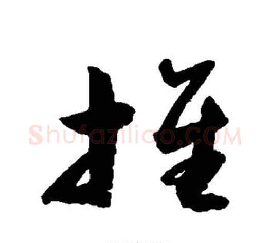 推字归庄毛笔草书书法写法,摘自归庄毛笔草书书法作品