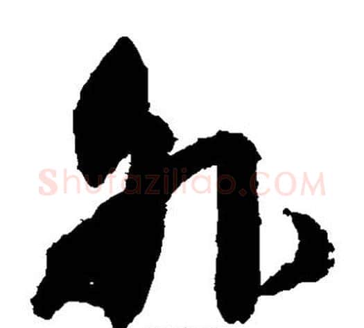 外字归庄毛笔草书书法写法,摘自归庄毛笔草书书法作品