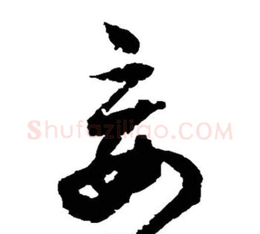 妄字归庄毛笔草书书法写法,摘自归庄毛笔草书书法作品