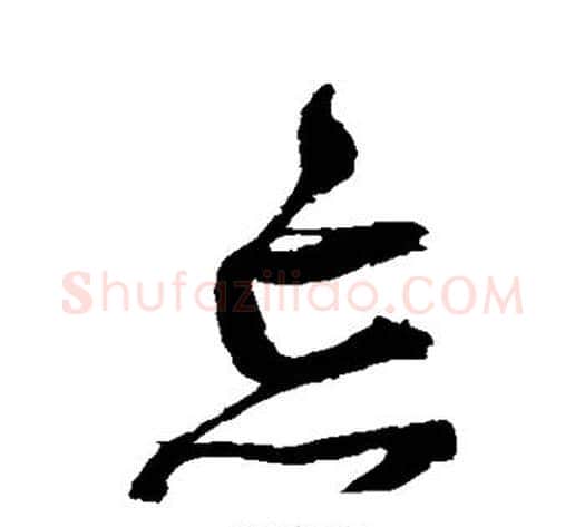 忘字归庄毛笔草书书法写法,摘自归庄毛笔草书书法作品