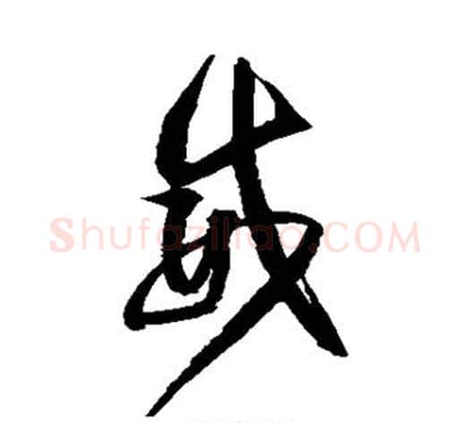 威字归庄毛笔草书书法写法,摘自归庄毛笔草书书法作品