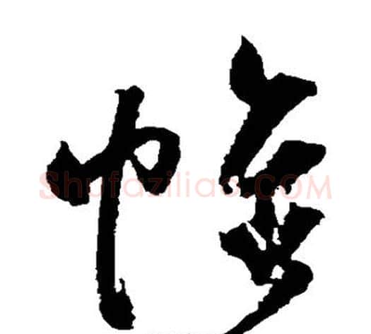 帷字归庄毛笔草书书法写法,摘自归庄毛笔草书书法作品