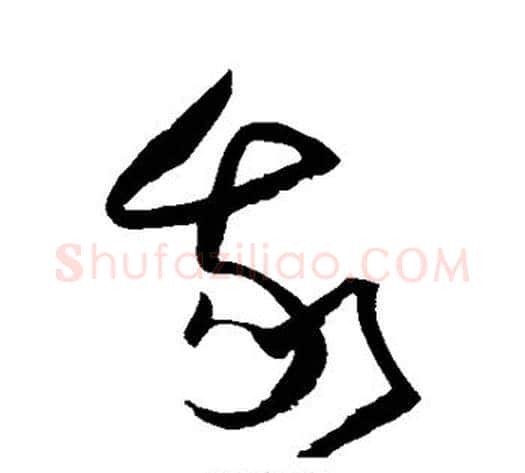 我字归庄毛笔草书书法写法,摘自归庄毛笔草书书法作品