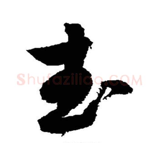 武字归庄毛笔草书书法写法,摘自归庄毛笔草书书法作品