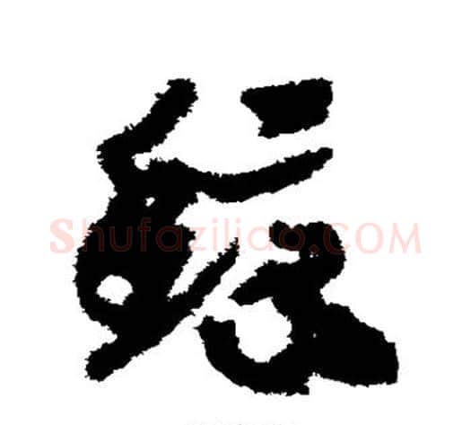 鲸字赵构毛笔草书书法写法,摘自赵构毛笔草书书法作品
