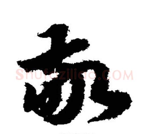 敬字赵构毛笔草书书法写法,摘自赵构毛笔草书书法作品