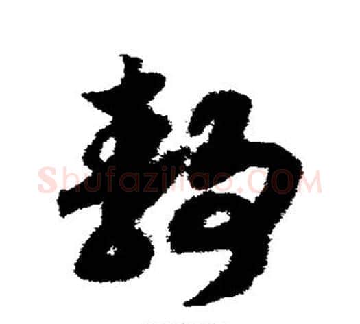 静字赵构毛笔草书书法写法,摘自赵构毛笔草书书法作品