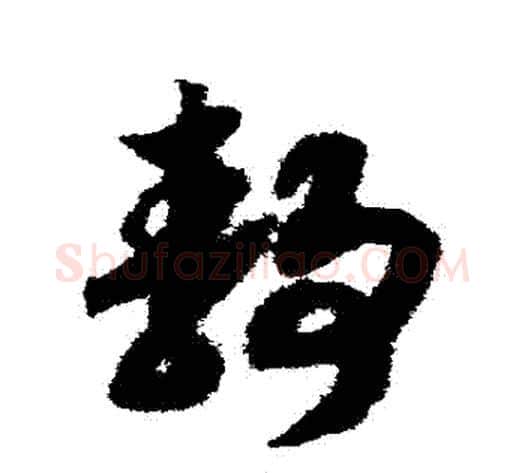 靜字赵构毛笔草书书法写法,摘自赵构毛笔草书书法作品