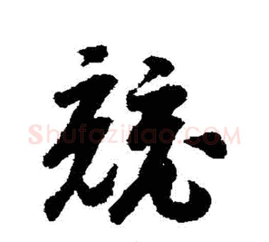 競字赵构毛笔草书书法写法,摘自赵构毛笔草书书法作品
