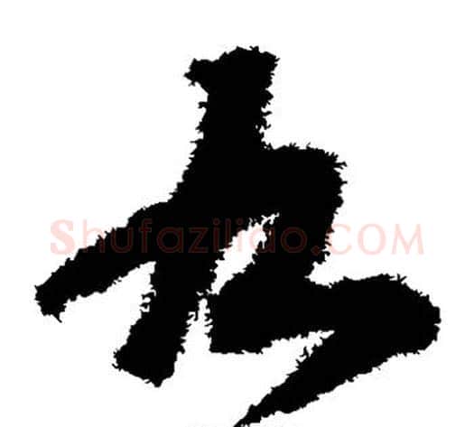 九字赵构毛笔草书书法写法,摘自赵构毛笔草书书法作品