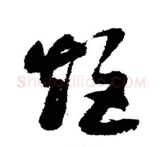 矩字赵构毛笔草书书法写法,摘自赵构毛笔草书书法作品