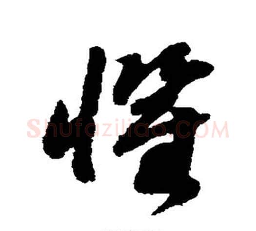 惧字赵构毛笔草书书法写法,摘自赵构毛笔草书书法作品