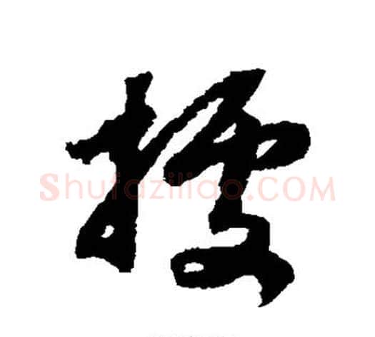 据字赵构毛笔草书书法写法,摘自赵构毛笔草书书法作品
