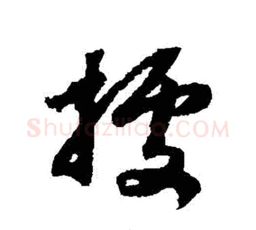 據字赵构毛笔草书书法写法,摘自赵构毛笔草书书法作品