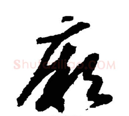 厥字赵构毛笔草书书法写法,摘自赵构毛笔草书书法作品