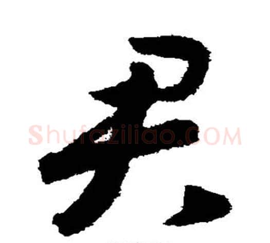 君字赵构毛笔草书书法写法,摘自赵构毛笔草书书法作品