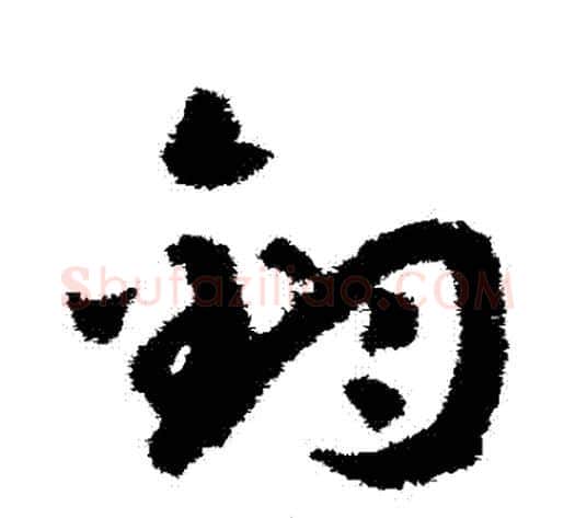鈞字赵构毛笔草书书法写法,摘自赵构毛笔草书书法作品