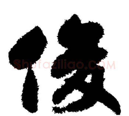 俊字赵构毛笔草书书法写法,摘自赵构毛笔草书书法作品