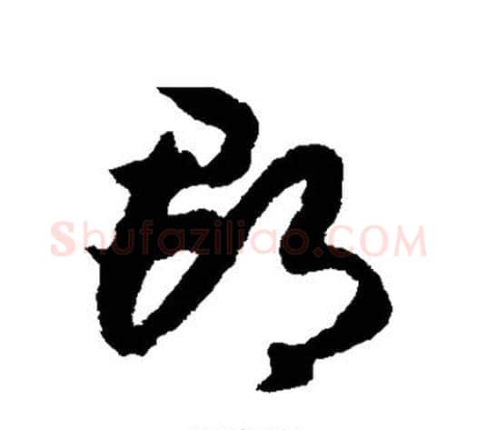 郡字赵构毛笔草书书法写法,摘自赵构毛笔草书书法作品