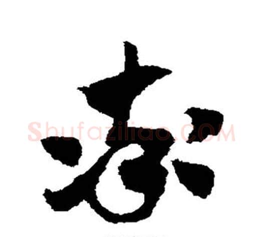 率字赵子昂毛笔草书书法写法,摘自赵子昂毛笔草书书法作品