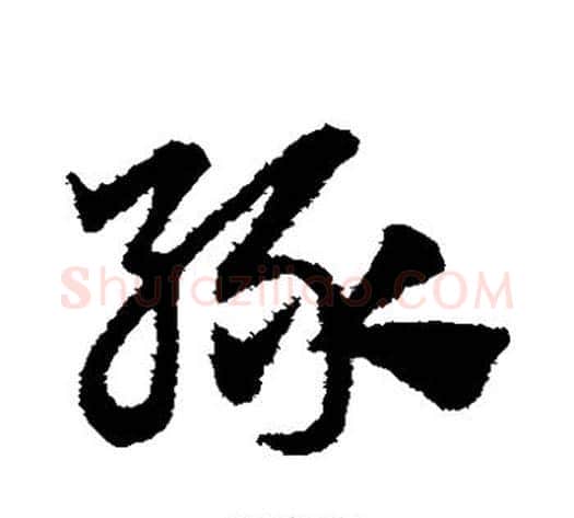 绿字赵子昂毛笔草书书法写法,摘自赵子昂毛笔草书书法作品
