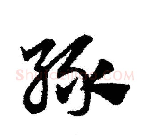 綠字赵子昂毛笔草书书法写法,摘自赵子昂毛笔草书书法作品