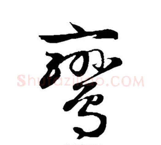 鸾字赵子昂毛笔草书书法写法,摘自赵子昂毛笔草书书法作品