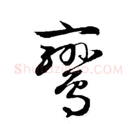 鸞字赵子昂毛笔草书书法写法,摘自赵子昂毛笔草书书法作品