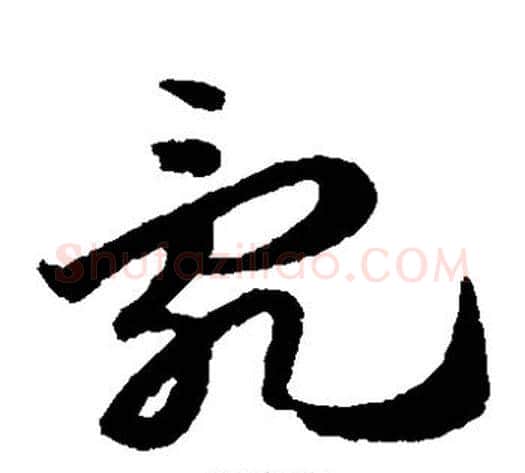 乱字赵子昂毛笔草书书法写法,摘自赵子昂毛笔草书书法作品