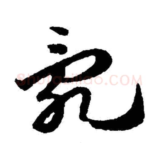 亂字赵子昂毛笔草书书法写法,摘自赵子昂毛笔草书书法作品
