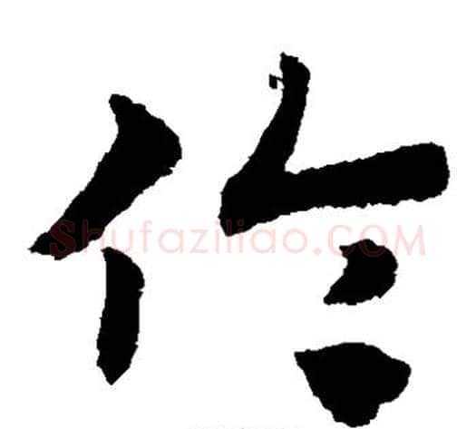 伦字赵子昂毛笔草书书法写法,摘自赵子昂毛笔草书书法作品