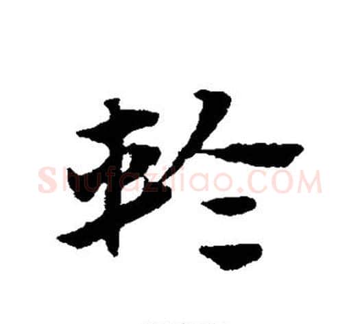 轮字赵子昂毛笔草书书法写法,摘自赵子昂毛笔草书书法作品