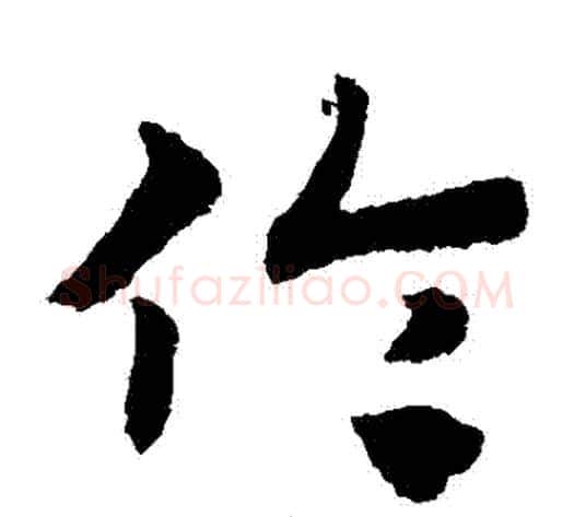 倫字赵子昂毛笔草书书法写法,摘自赵子昂毛笔草书书法作品