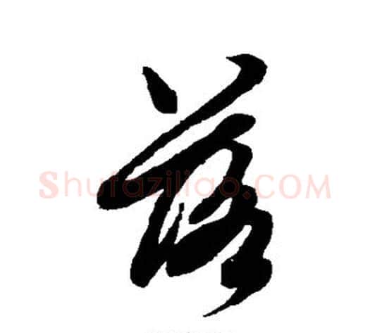 落字赵子昂毛笔草书书法写法,摘自赵子昂毛笔草书书法作品