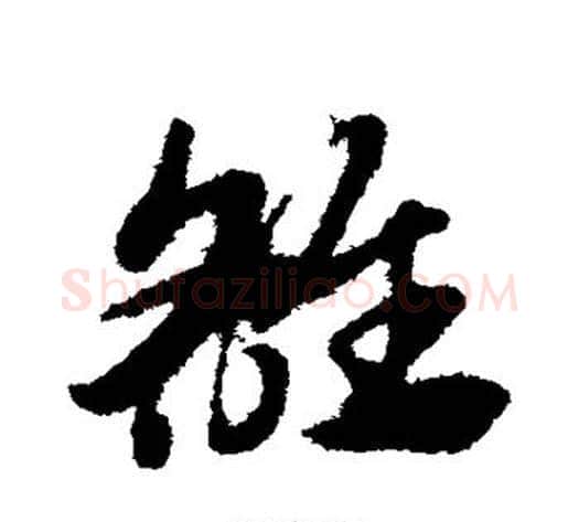 雒字赵子昂毛笔草书书法写法,摘自赵子昂毛笔草书书法作品