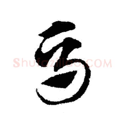 馬字赵子昂毛笔草书书法写法,摘自赵子昂毛笔草书书法作品