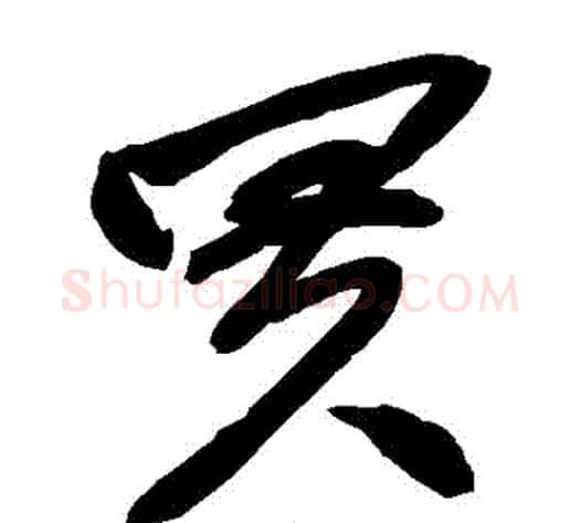 買字赵子昂毛笔草书书法写法,摘自赵子昂毛笔草书书法作品
