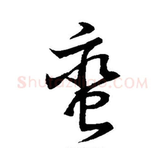 蛮字赵子昂毛笔草书书法写法,摘自赵子昂毛笔草书书法作品
