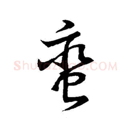 蠻字赵子昂毛笔草书书法写法,摘自赵子昂毛笔草书书法作品