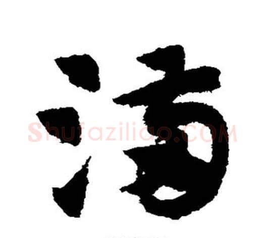 满字赵子昂毛笔草书书法写法,摘自赵子昂毛笔草书书法作品