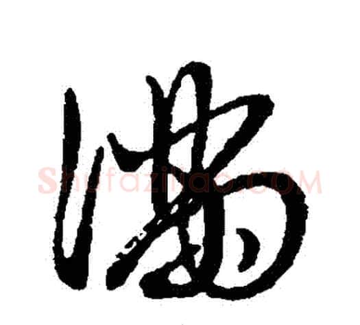 滿字赵子昂毛笔草书书法写法,摘自赵子昂毛笔草书书法作品