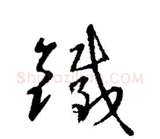 錢字王羲之毛笔草书写法,摘自王羲之毛笔草书作品
