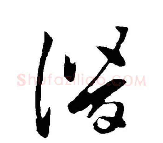 潜字王羲之毛笔草书写法,摘自王羲之毛笔草书作品
