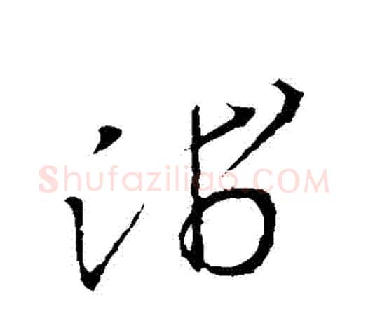 淺字王羲之毛笔草书写法,摘自王羲之毛笔草书作品