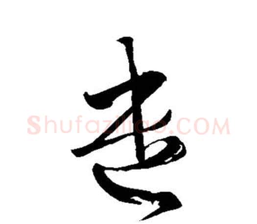 遣字王羲之毛笔草书写法,摘自王羲之毛笔草书作品