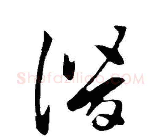 潛字王羲之毛笔草书写法,摘自王羲之毛笔草书作品