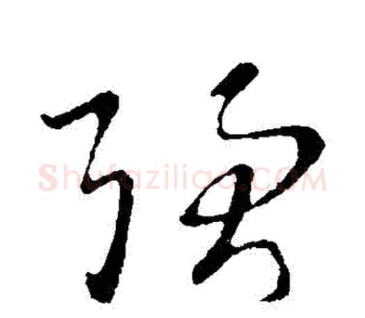 強字王羲之毛笔草书写法,摘自王羲之毛笔草书作品